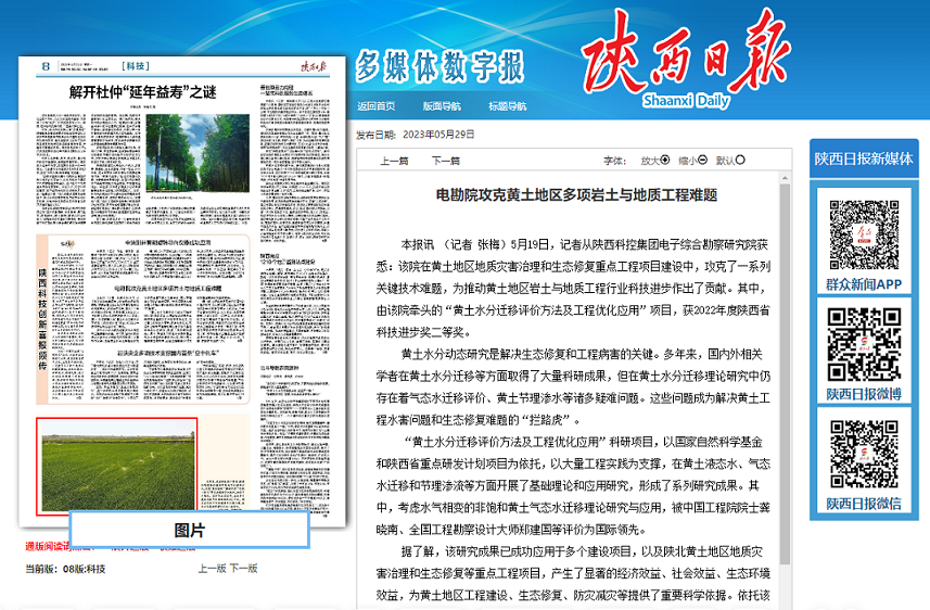 陜西日報科技版刊發(fā)：《電勘院攻克黃土地區(qū)多項巖土與地質(zhì)工程難題》
